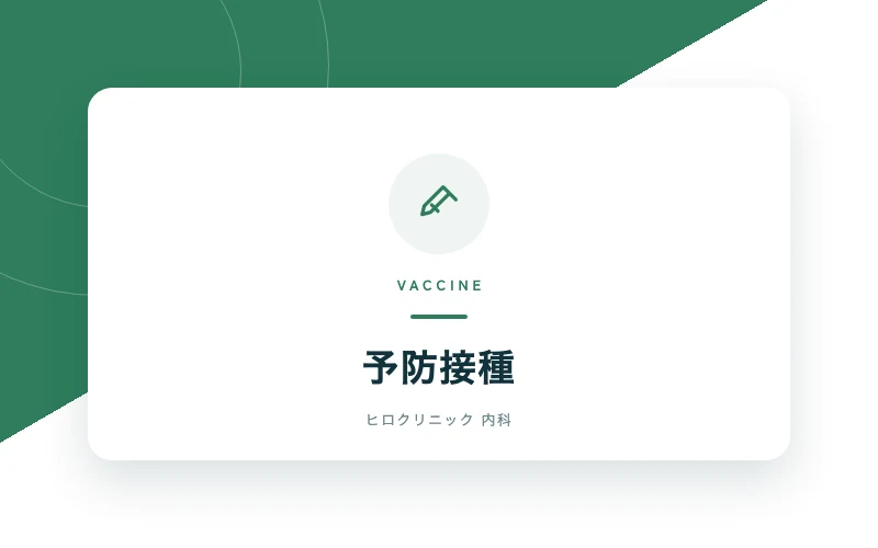 お知らせ:予防接種