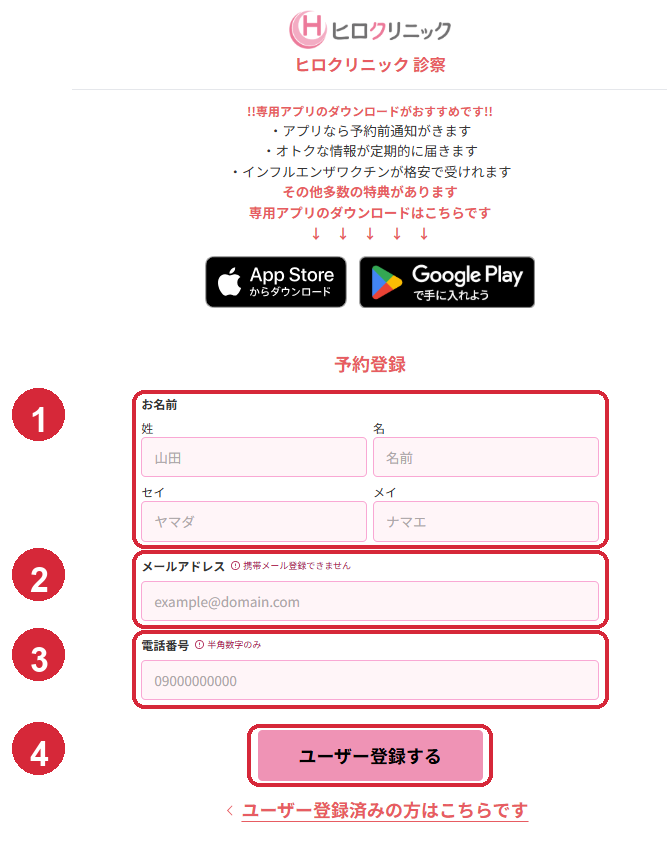 予約登録の画面。1にお名前、2にメールアドレス、3に電話番号を入力し、4のユーザー登録するを押す