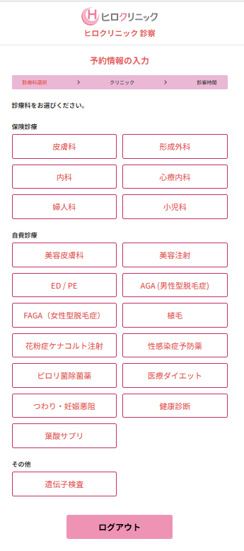 診療科をえらぶ画面。保険診療・自費診療・その他に分かれている