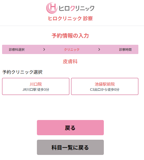 皮膚科の予約クリニック選択画面