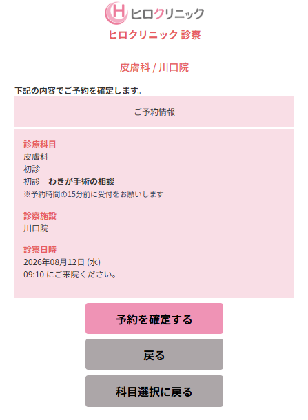 予約内容の確認画面。予約を確定するボタンがある