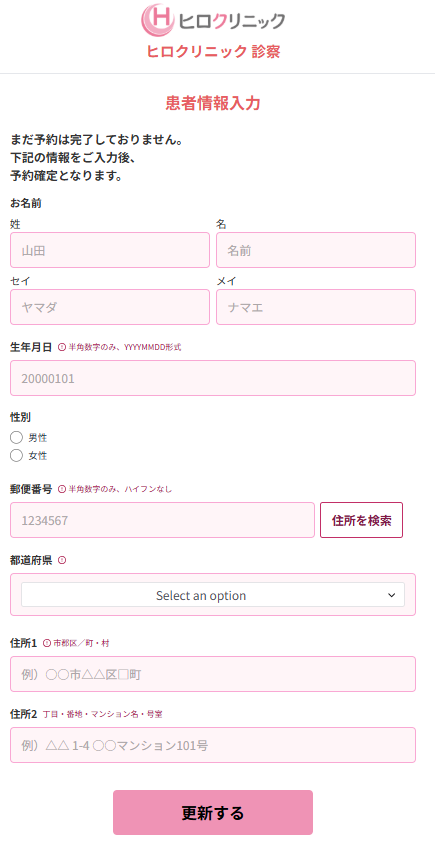 患者情報入力の画面。生年月日、性別、郵便番号、住所を入力する