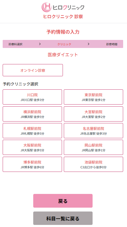 医療ダイエットの予約クリニック選択画面。オンライン診療も選べる