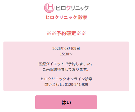 予約確定の画面。日時と予約完了のお知らせが出ている