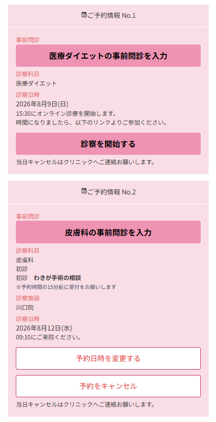 マイページのご予約情報。事前問診の入力、予約日時の変更、キャンセルができる