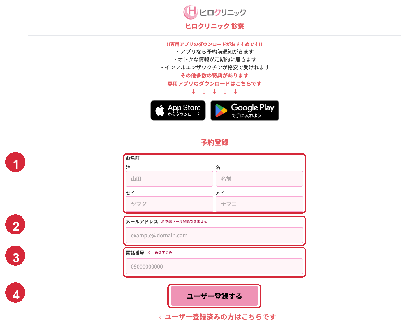 予約登録画面。1にお名前、2にメールアドレス、3に電話番号を入力し、4のユーザー登録するボタンを押す
