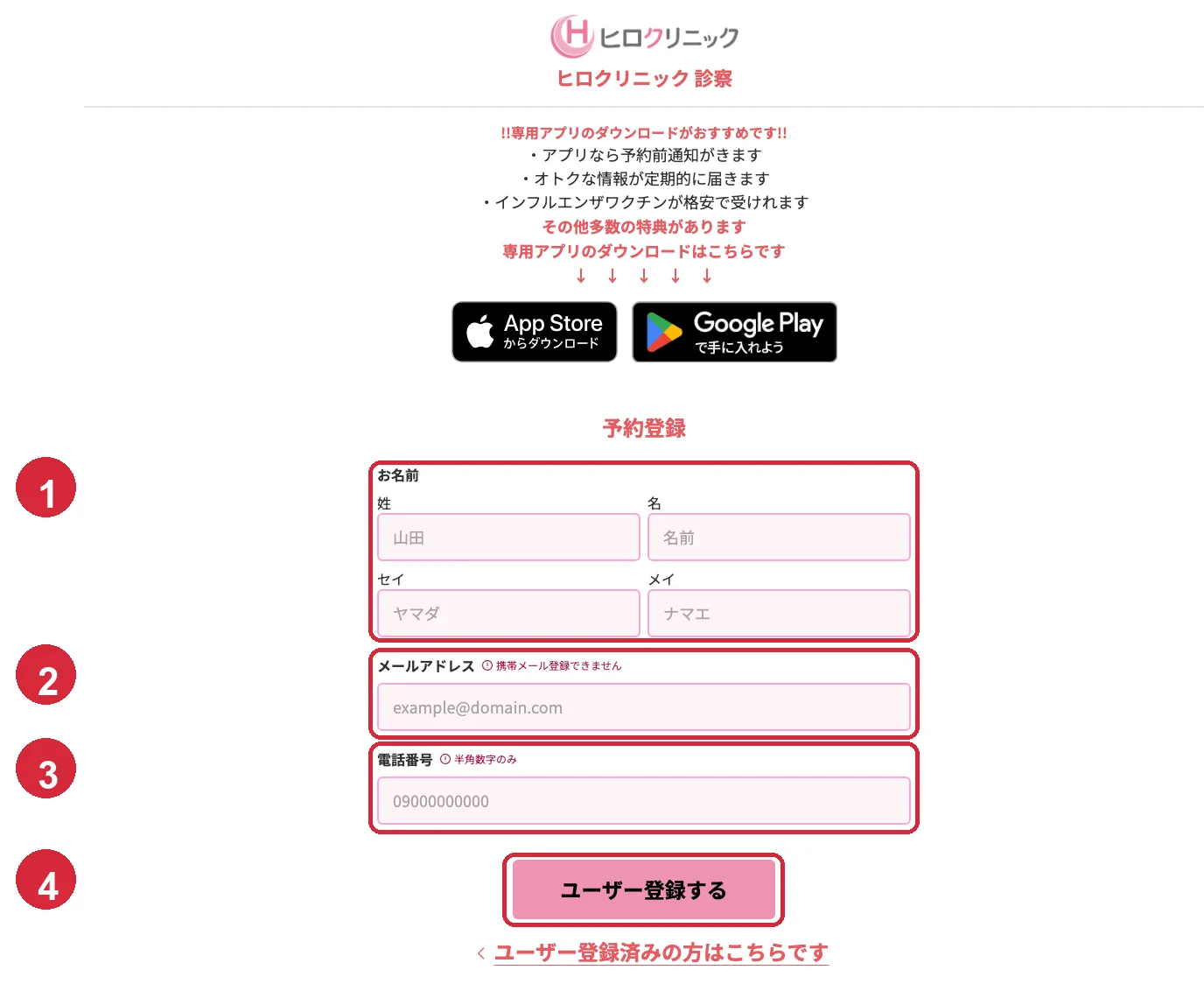 予約登録画面。1にお名前、2にメールアドレス、3に電話番号を入力し、4のユーザー登録するボタンを押す