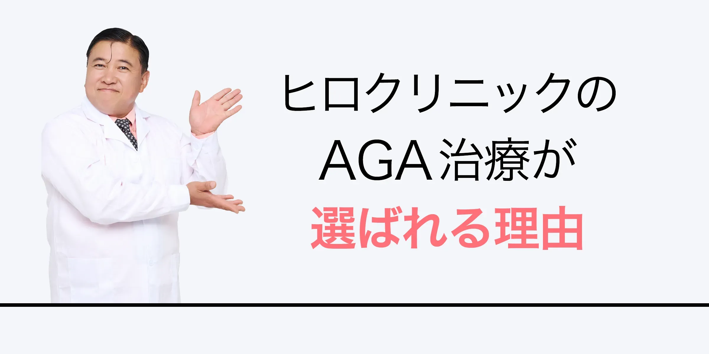 ヒロクリニックのAGA治療が選ばれる理由