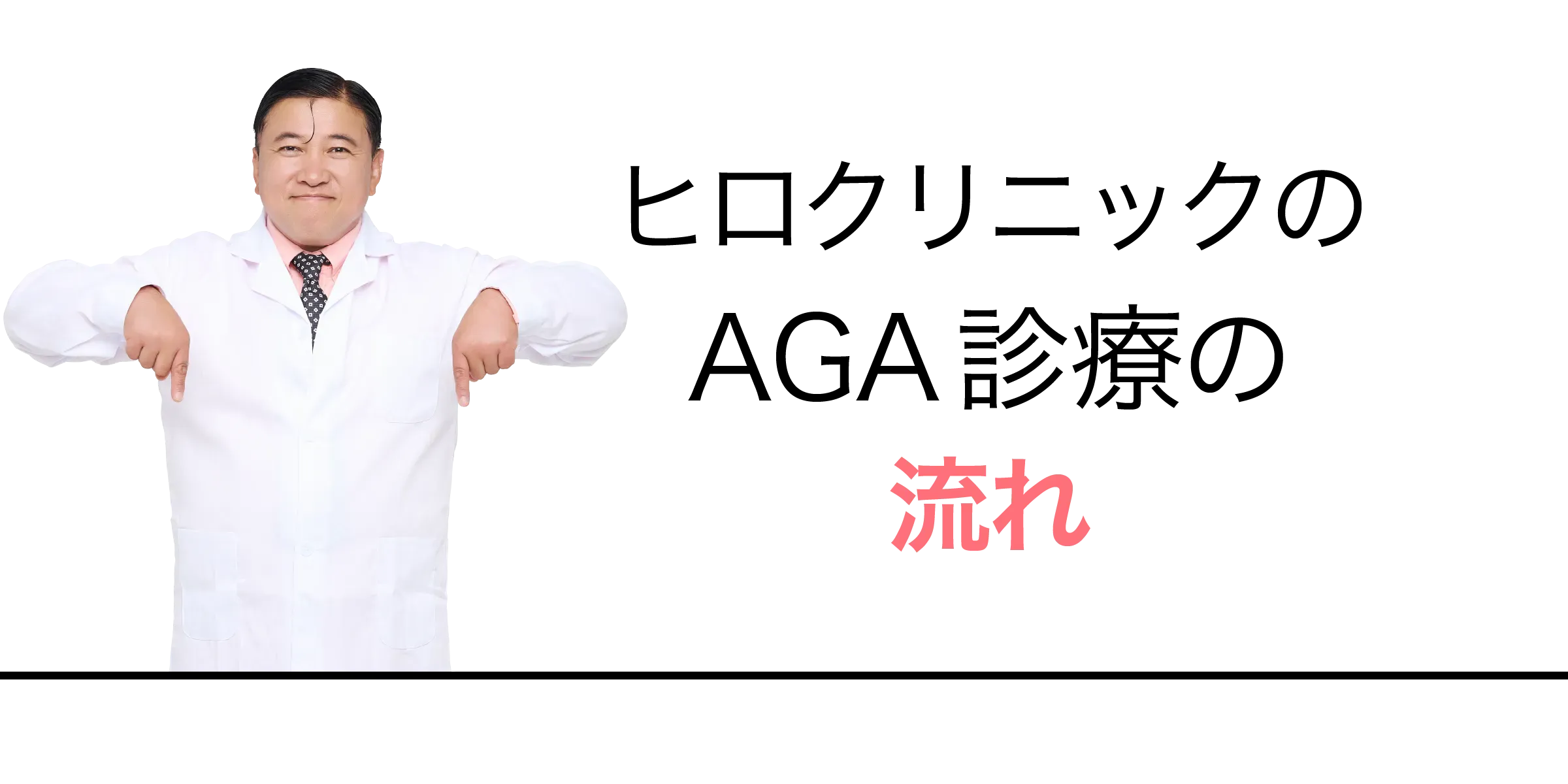 ヒロクリニックのAGA治療の流れ