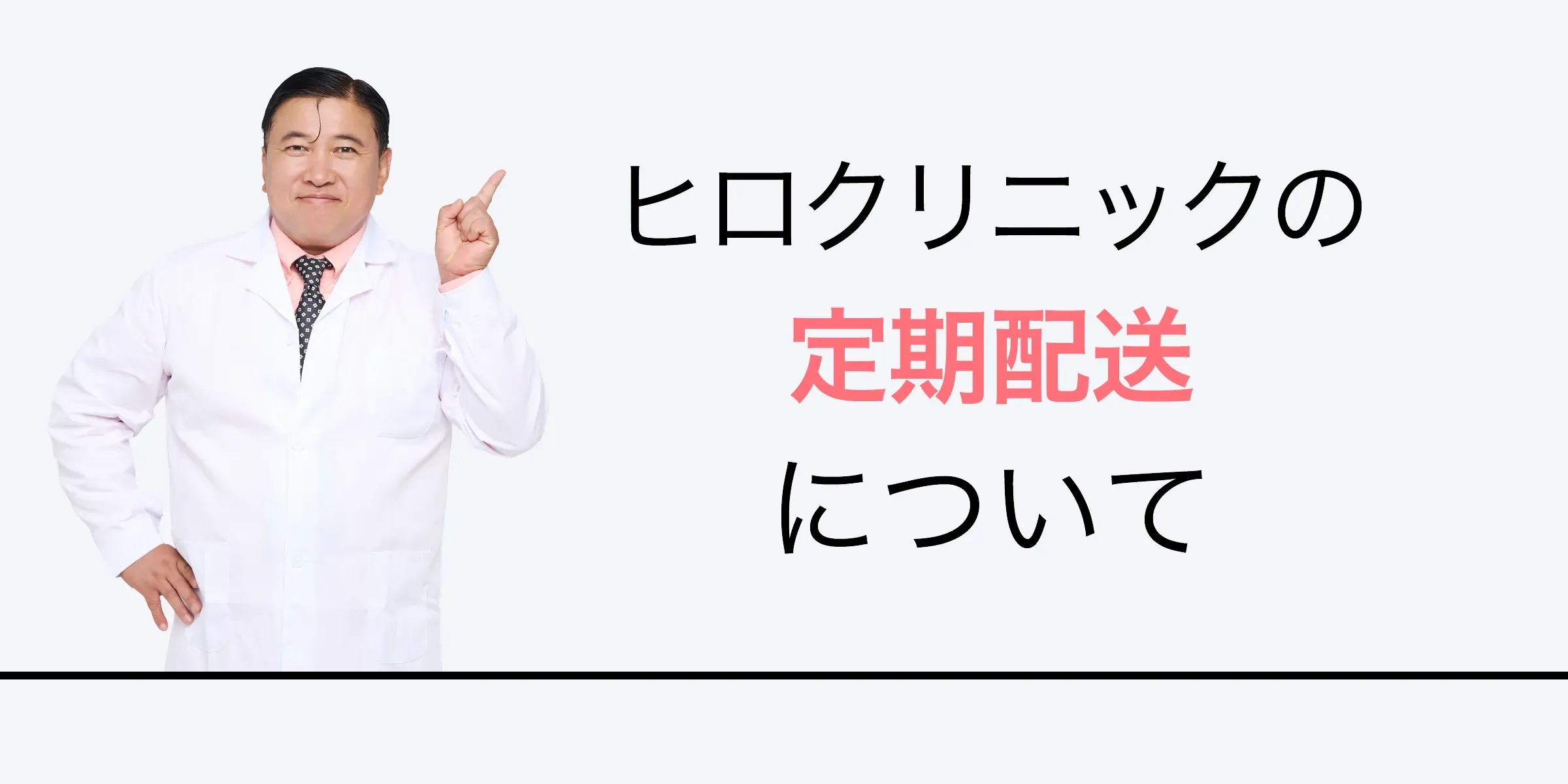 ヒロクリニックの定期配送について
