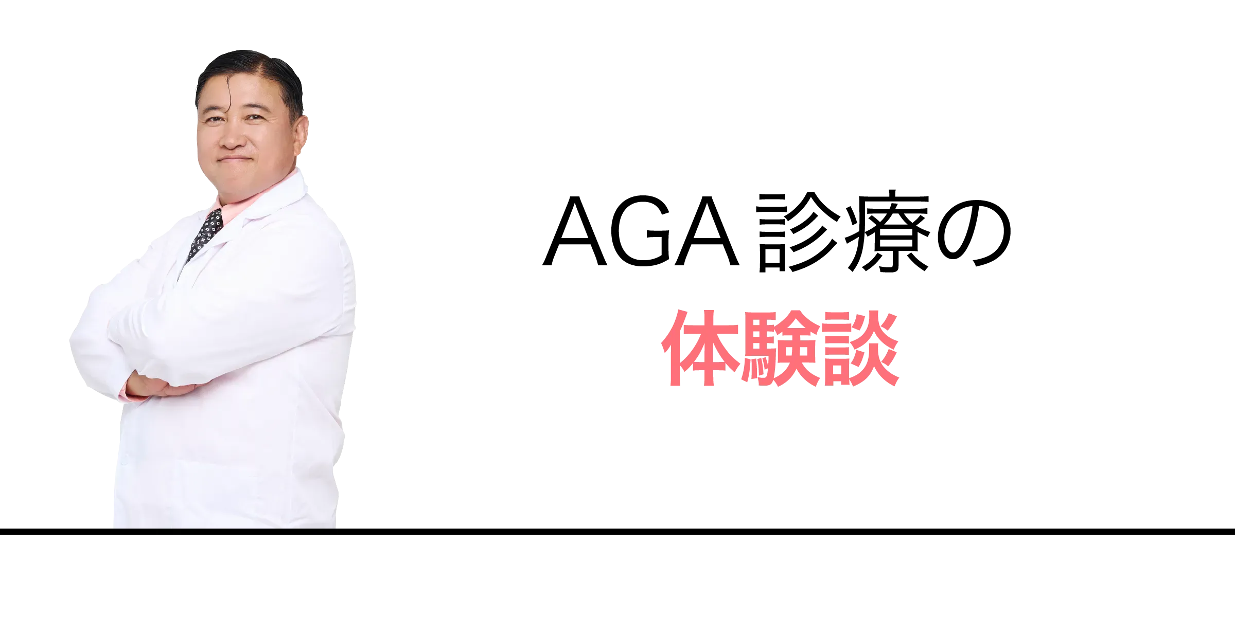 AGA診療の体験談