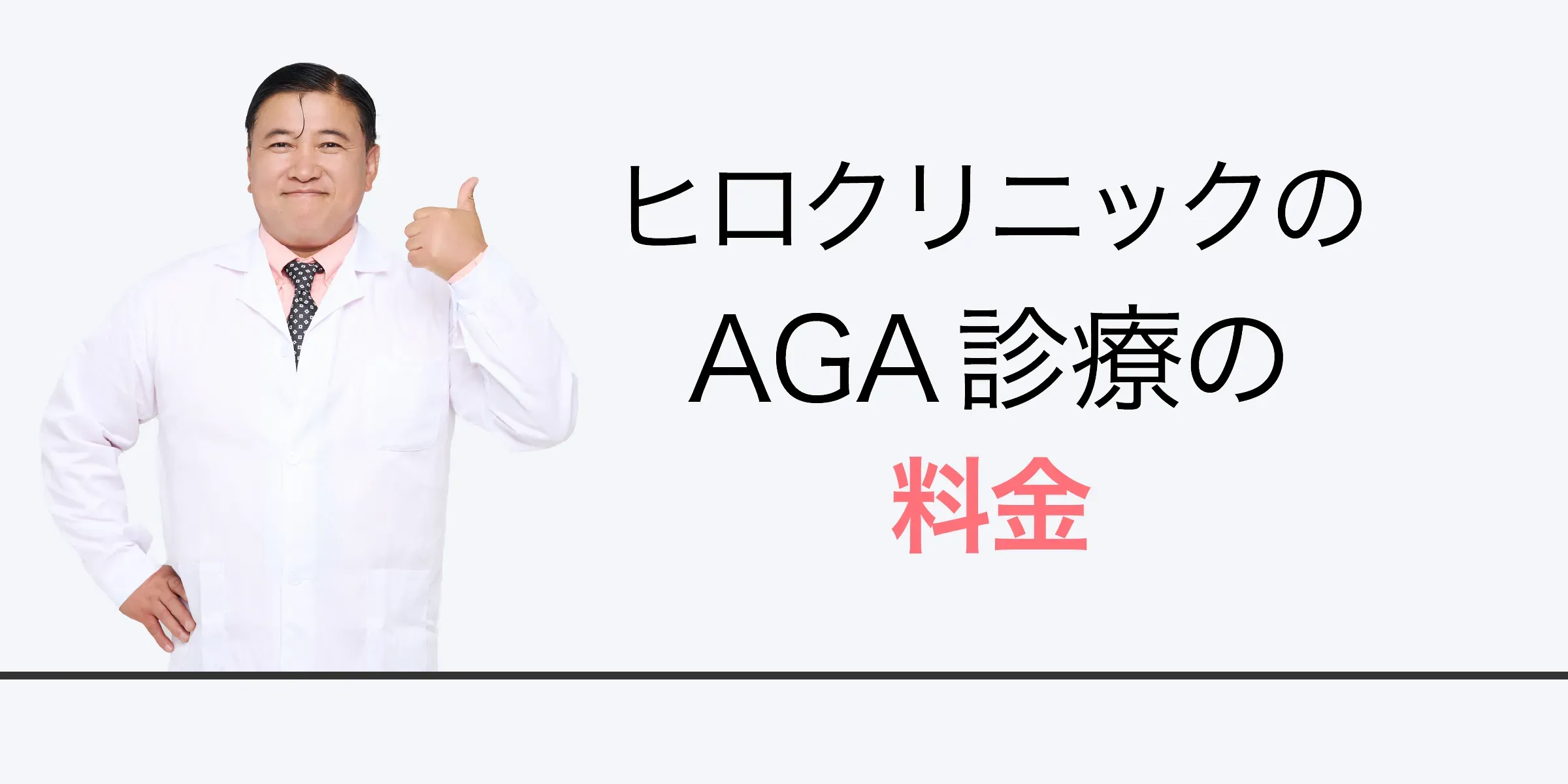 ヒロクリニックのAGA治療の料金