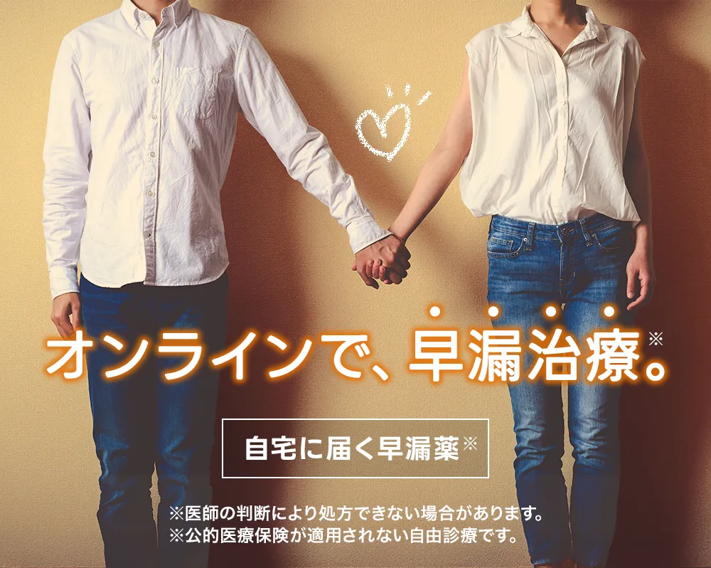 オンラインで早漏治療 自宅に届く早漏薬
