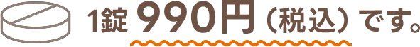 1錠990円（税込）