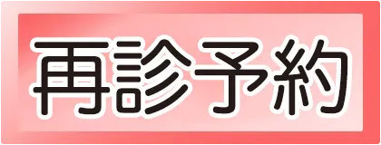 再診予約