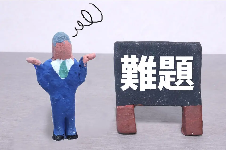 難題