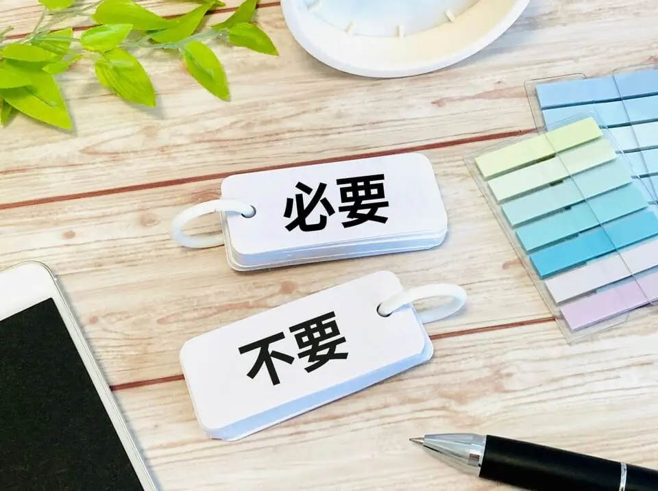 必要不要