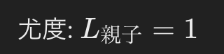 親子関係がある場合の尤度L親子を1とする式