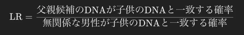 尤度比（LR）の計算式