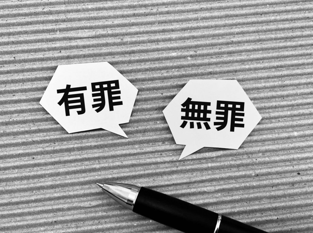 有罪 無罪 判決