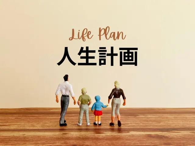 人生計画を考える