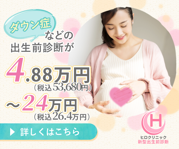 出生前診断が税込4.5万～26.4万円