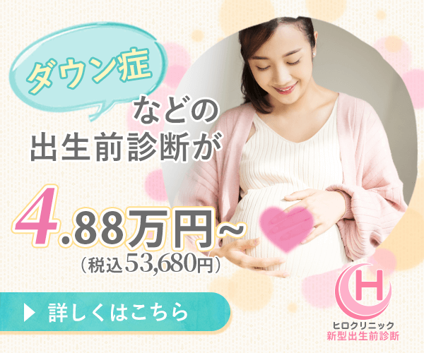 出生前診断が税込4.5万～26.4万円