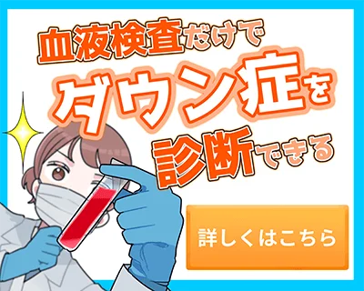 羊水検査の前に血液検査だけでダウン症を診断