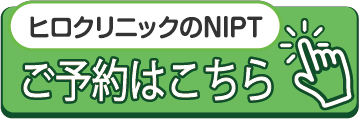 新規NIPT予約はこちら