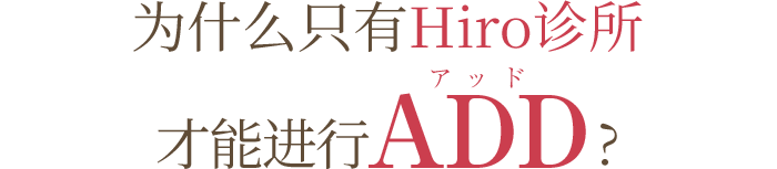 为什么只有hiro诊所可以进行ADD？