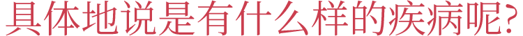 具体的有怎样的疾病？