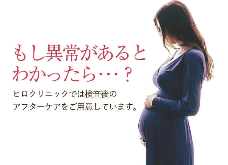 もし異常があると わかったら･･･？ヒロクリニックでは検査後の アフターケアをご用意しています。