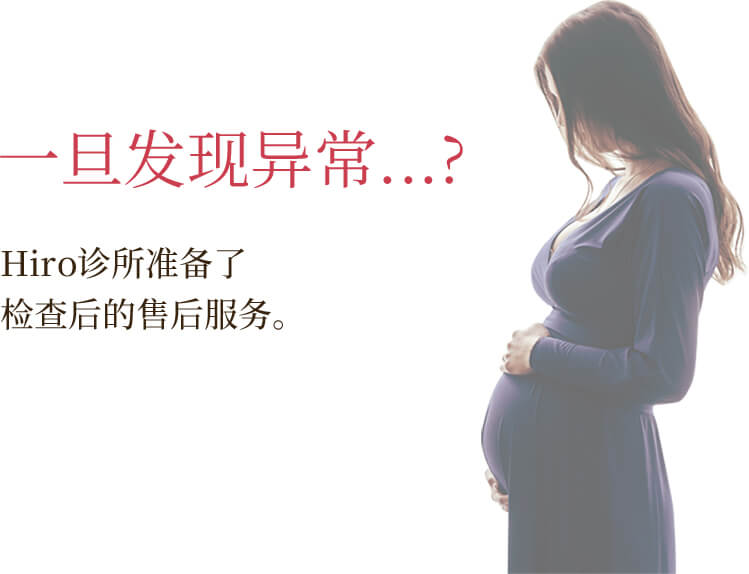 如果知道了有异常的话･･･？在hiro检查后可进行后续护理