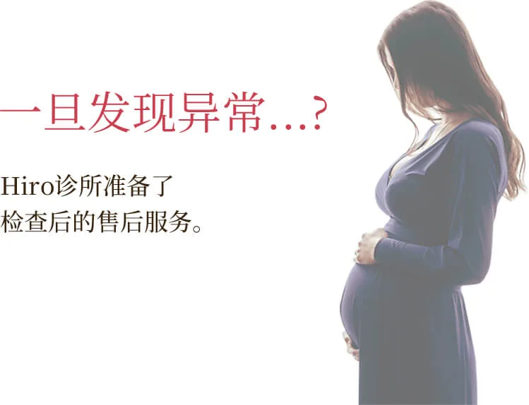 如果知道了有异常的话･･･？在hiro检查后可进行后续护理
