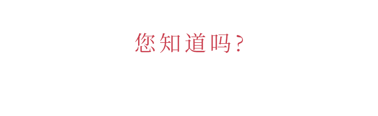 您知道吗？
