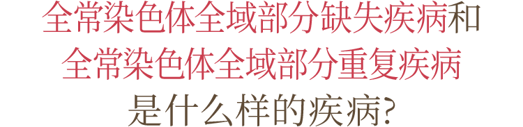 全常染色体全领域部分缺失，重复是怎样的疾患？
