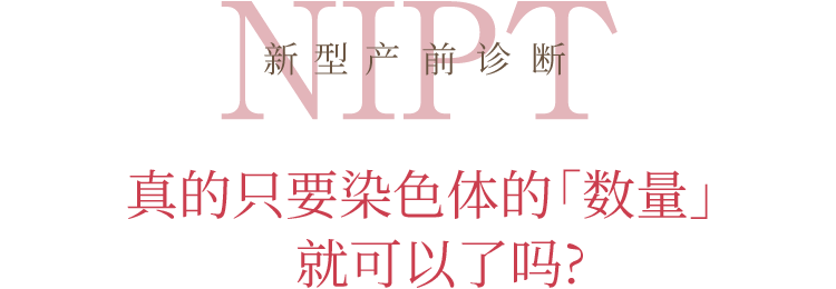 NIPT新型出生前诊断 真的是只知道染色体「数」就可以了吗？