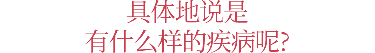 具体的有怎样的疾病？
