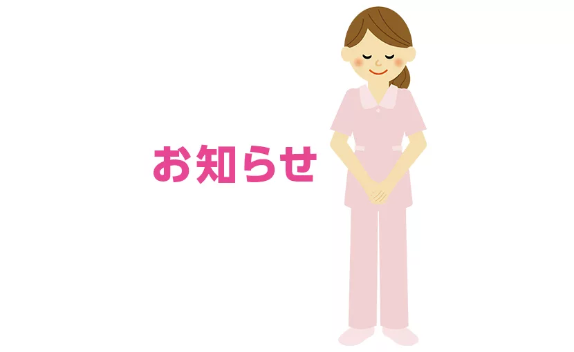 お知らせ