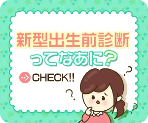 NIPTについて詳しく見る