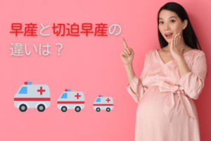  早産と切迫早産の違いは？週数別の状態と生存率とは　妊婦　写真　
