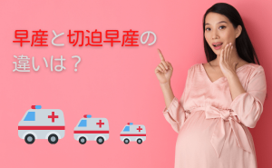 早産と切迫早産の違いは？週数別の状態と生存率とは　妊婦　写真　