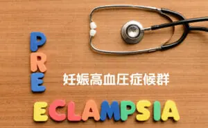 妊娠中毒症と妊娠高血圧症候群の違いについて 聴診器　写真