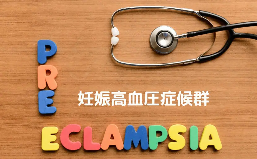 妊娠中毒症と妊娠高血圧症候群の違いについて 聴診器　写真