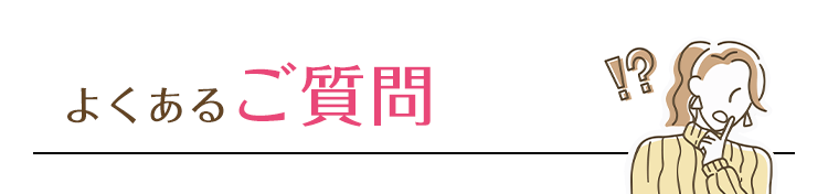 よくあるご質問