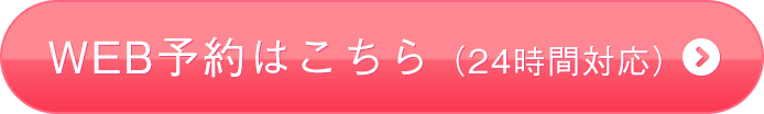 WEB予約はこちら（24時間対応）