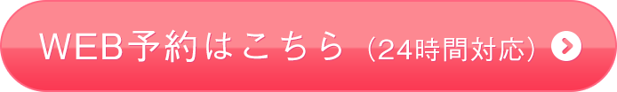 WEB予約はこちら（24時間対応）