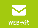 WEB予約