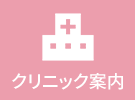 クリニック案内