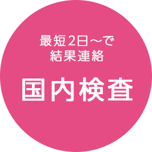 結果は最短2日でお届け 国内検査